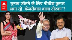 Bihar Elections 2025: बिहार चुनाव जीतने के लिए Nitish Kumar लगा रहे Kejriwal वाला टोटका, होगी जीत?