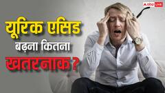 यूरिक एसिड बढ़ने से क्या-क्या परेशानी होती है? जानकर हैरान रह जाएंगे आप