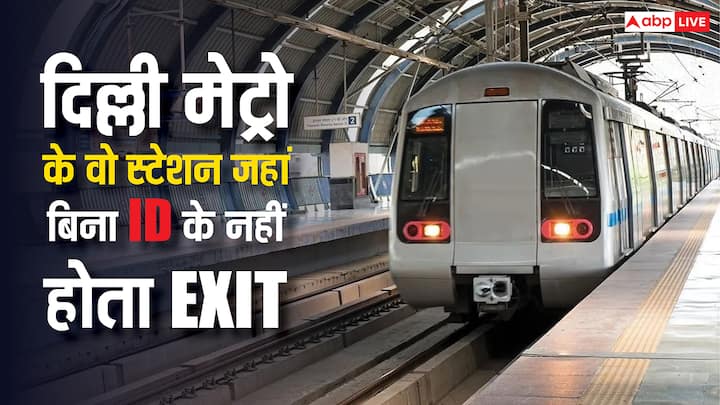 Metro Stations Of Delhi: दिल्ली में मेट्रो का जाल बहुत लंबा और करीब पूरे शहर में फैला हुआ है. वहीं कुछ स्टेशन ऐसे भी हैं, जहां आम इंसान नहीं उतर सकता. यदि उतरना है तो आपके पास आईडी प्रूफ होना चाहिए.