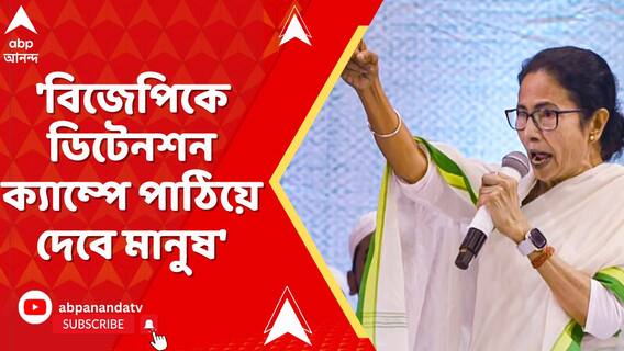 'বিজেপিকে ডিটেনশন ক্যাম্পে পাঠিয়ে দেবে মানুষ' আক্রমণ মমতার, পাল্টা শুভেন্দু