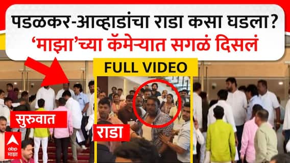 Padalkar vs Awhad : पडळकर - आव्हाडांचा राडा कसा घडला? 'माझा'च्या कॅमेऱ्यात सगळं दिसलं ABP MAJHA