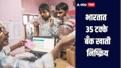भारतातील 35 टक्के बँक खाती निष्क्रिय, महिलांचा वाटा सर्वाधिक, जाणून घ्या सविस्तर माहिती