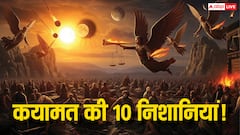 10 Signs of Doomsday: कयामत के 10 संकेत: इस्लाम में प्रलय से पहले दिखेंगे ये 10 बड़े निशान! क्या आप जानते हैं?