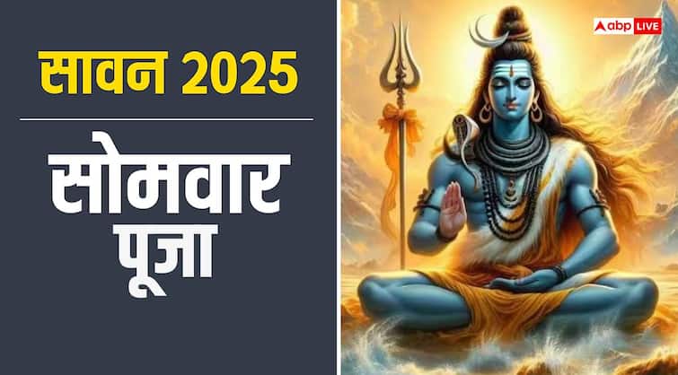 Sawan Somwar 2025: सावन सोमवार में कैसे करें शिव पूजन, जानें पूजा विधि और व्रत नियम