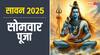 सावन सोमवार में कैसे करें शिव पूजन, जानें पूजा विधि और व्रत नियम