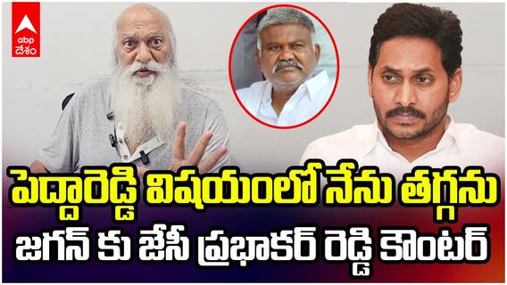 JC Prabhakar Reddy Counter to Jagan | జగన్ కు జేసీ ప్రభాకర్ రెడ్డి కౌంటర్