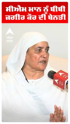 ਸੀਐਮ ਮਾਨ ਨੂੰ ਬੀਬੀ ਜਗੀਰ ਕੌਰ ਦੀ ਬੇਨਤੀ