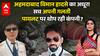 Air India Cash Report: अहमदाबाद विमान हादसे का अधूरा सच, अपनी गलती पायलट पर थोप रही कंपनी?