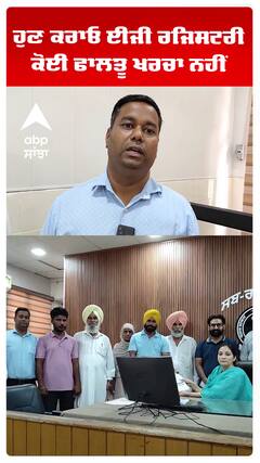 ਹੁਣ ਕਰਾਓ ਈਜੀ ਰਜਿਸਟਰੀ, ਕੋਈ ਫਾਲਤੂ ਖਰਚਾ ਨਹੀਂ