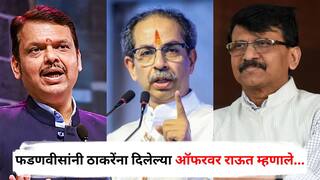 Sanjay Raut on Devendra Fadnavis : 'तुम्ही इकडे येऊ शकता!' फडणवीसांनी उद्धव ठाकरेंना दिलेल्या ऑफरचा संजय राऊतांनी एका वाक्यात निकाल लावला, म्हणाले...