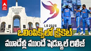 Cricket in LA Olympics 2028 | ఒలింపిక్స్‌లోకి క్రికెట్