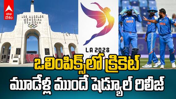 Cricket in LA Olympics 2028 | ఒలింపిక్స్‌లోకి క్రికెట్