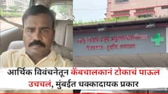 ओला-उबरवाले वेळेवर पैसे देईना, कॅबचालकानं टोकाचं पाऊल उचललं; मुंबईतील धक्कादायक प्रकार