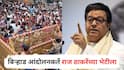 Raj Thackeray : सरकारकडून तोडगा नाहीच, आता बिऱ्हाड आंदोलनकर्ते मुंबईत राज ठाकरेंच्या भेटीला; आंदोलकांना दिलासा मिळणार?