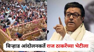 Raj Thackeray : सरकारकडून तोडगा नाहीच, आता बिऱ्हाड आंदोलनकर्ते मुंबईत राज ठाकरेंच्या भेटीला; आंदोलकांना दिलासा मिळणार?