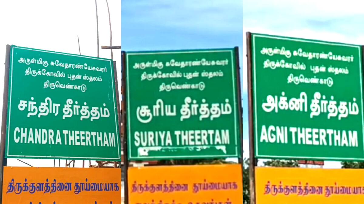 ஆடி மாத பிறப்பு: திருவெண்காடு சுவேதாரண்யேஸ்வரர் கோயிலில் சிறப்பு தீர்த்தவாரி! திரளான பக்தர்கள் வழிபாடு