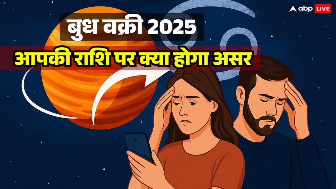 budh-vakri-2025-cancer-impact-remedies-zodiac-wise Budh Vakri 2025: कर्क राशि में उल्टी चाल से बढ़ेंगी गलतफहमियां, जानिए 12 राशियों पर असर और उपाय