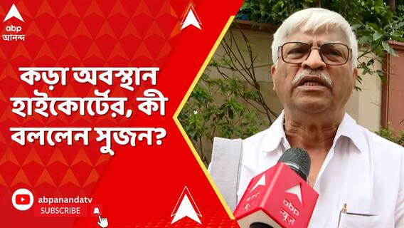 ২১ জুলাইয়ের সভা নিয়ে কড়া অবস্থান হাইকোর্টের, কী বললেন সুজন?