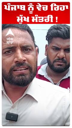 ਪੰਜਾਬ ਨੂੰ ਵੇਚ ਰਿਹਾ ਮੁੱਖ ਮੰਤਰੀ !