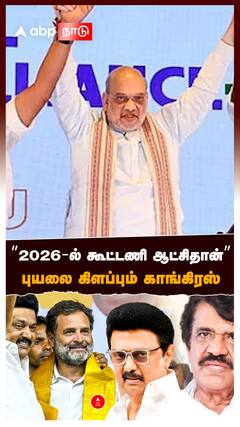 Congress DMK Alliance : ”2026-ல் கூட்டணி ஆட்சிதான்”புயலை கிளப்பும் காங்கிரஸ்