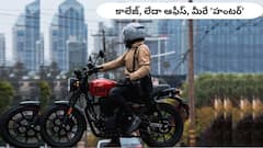 Royal Enfield Hunter 350 కొనాలని ఉందా? కేవలం ₹30,000తో ఇంటికి తెచ్చుకోండి! EMI వివరాలు, మైలేజ్ వివరాలు ఇవే!