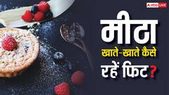 कई साल पहले जमकर मीठा खाते थे लोग, जानें फिर भी कैसे रहते थे फिट?