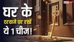 वास्तु शास्त्र के अनुसार घर के मुख्य द्वार पर इस 1 चीज को लगाने से खुलेंगे किस्मत के दरवाजे! जानें इसके बारे में