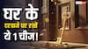 वास्तु शास्त्र के अनुसार घर के मुख्य द्वार पर इस 1 चीज को लगाने से खुलेंगे किस्मत के दरवाजे! जानें इसके बारे में