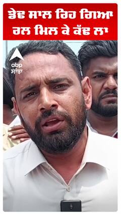 ਡੇਢ ਸਾਲ ਰਿਹ ਗਿਆ, ਰਲ ਮਿਲ ਕੇ ਕੱਢ ਲਾ