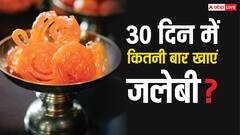 महीने में कितनी बार खा सकते हैं दो पीस जलेबी? जान लीजिए जवाब