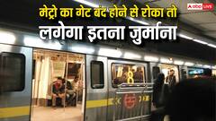 मेट्रो का बंद हो रहा गेट रोकने पर कितना लगता है जुर्माना? भूलकर भी न करें ये गलती
