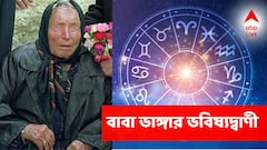 আগামী ৬ মাসে বড় বিপদ এই রাশিতে? বাবা ভাঙ্গার ভবিষ্যদ্বাণীতে কী বলা হয়েছে?