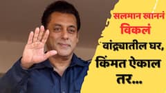 सलमान खाननं विकलं वांद्र्यातील घर; किती कोटींची डील कन्फर्म?