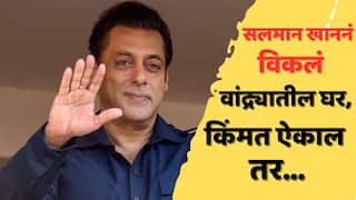 Salman Khan Sells Mumbai Bandra Apartment: सलमान खाननं विकलं वांद्र्यातील घर; किती कोटींची डील कन्फर्म?