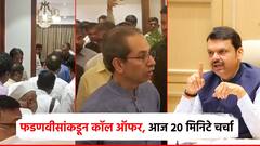 फडणवीसांकडून काल ऑफर, उद्धव ठाकरेंनी आज अँटी चेंबरमध्ये घेतली भेट; दोघांमध्ये 20 मिनिटे चर्चा