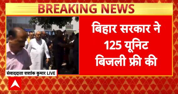 Breaking News: Bihar Govt Announces 125 Units of Free Electricity Ahead of Elections | ABP NEWS