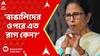 Mamata Banerjee: 'বাঙালিদের ওপরে এত রাগ কেন?' মোদি রাজ্যে আসার আগে বাঙালি আবেগে শান মুখ্যমন্ত্রীর