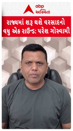 Paresh Goswami Rain Forecast: રાજ્યમાં શરૂ થશે વરસાદનો વધુ એક રાઉન્ડ: પરેશ ગોસ્વામી