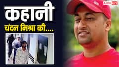 'कल मारूंगा...' ऐलान करके हत्या करता था चंदन, दोस्त ने अस्पताल में मरवा दिया