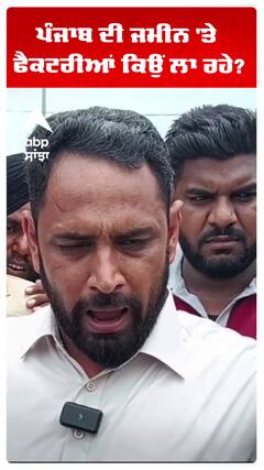 ਪੰਜਾਬ ਦੀ ਜਮੀਨ 'ਤੇ ਫੈਕਟਰੀਆਂ ਕਿਉਂ ਲਾ ਰਹੇ?