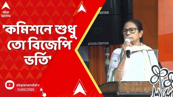 'কমিশনে শুধু তো বিজেপি ভর্তি' রাজ্যের ভোটার তালিকা নিয়ে নির্বাচন কমিশনকে সরাসরি নিশানা মমতার
