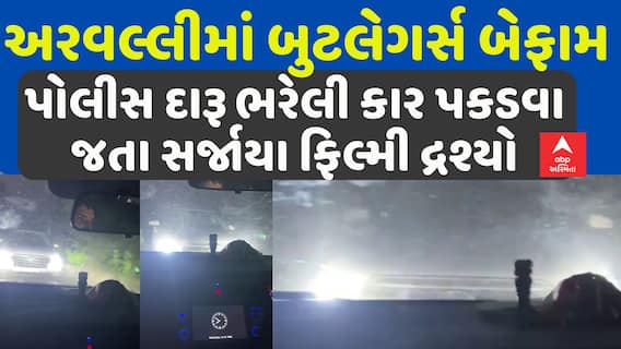 Arvalli Butleggers News: પોલીસ દારૂ ભરેલી કાર પકડવા જતા સર્જાયા ફિલ્મી દ્રશ્યો