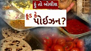Hun To Bolish : હું તો બોલીશ : ફૂડ કે પોઈઝન?