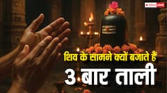 Sawan Shiv Puja: शिव मंदिर में पूजा के बाद क्यों बजाई जाती है 3 बार ताली