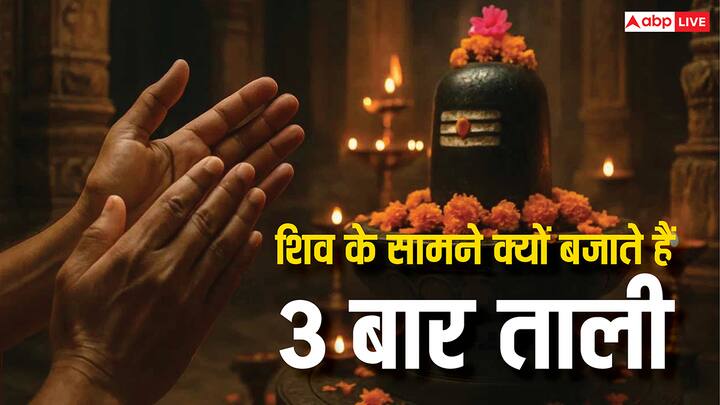 Sawan Shiv Puja: सावन महीना चल रहा है. इस दौरान शिवभक्त शिवालय या शिवधाम में महादेव की पूजा-अर्चना कर रहे हैं. क्या आप जानते हैं कि शिव मंदिर में पूजा के बाद शिवजी के सामने 3 बार ताली भी बजाई जाती है