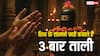 शिव मंदिर में पूजा के बाद क्यों बजाई जाती है 3 बार ताली