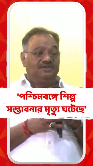 'পশ্চিমবঙ্গে শিল্প সম্ভাবনার মৃত্যু ঘটেছে', মন্তব্য শমীকের