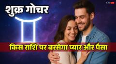 26 जुलाई से शुक्र का मिथुन राशि में गोचर, इन राशि वालों के लिए ज्योतिषी ने कर दी बड़ी भविष्यवाणी