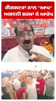 ਗੈਂਗਸਟਰਾਂ ਨਾਲ ''ਆਪ'' , ਅਸ਼ਵਨੀ ਸ਼ਰਮਾਂ ਨੇ ਆਰੋਪ