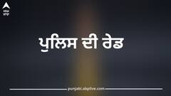 ਲੁਧਿਆਣਾ ਦੇ ਹੋਟਲਾਂ ‘ਚ ਪੁਲਿਸ ਦੀ ਰੇਡ, ਕਈ ਸ਼ੱਕੀ ਜੋੜਿਆਂ ਨੂੰ ਲਿਆ ਹਿਰਾਸਤ ‘ਚ
